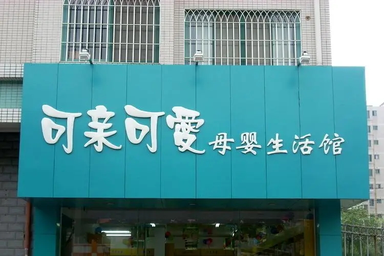 清镇门店招牌