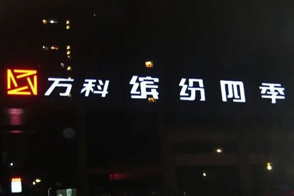 清镇led发光字